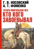 Книга "Татаро-монгольское иго: кто кого завоевывал" (Глеб Носовский, Фоменко Анатолий, 2008)