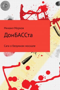 Книга "ДонБАССта" – Михаил Морхов