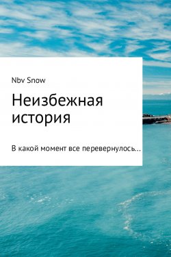 Книга "Неизбежная история" – Nov Snow, 2017