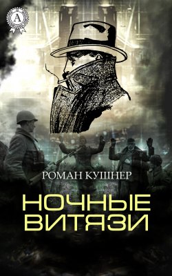 Книга "Ночные витязи" – Роман Кушнер