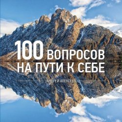 Книга "100 вопросов" – священник Андрей Алексеев, Андрей Алексеев