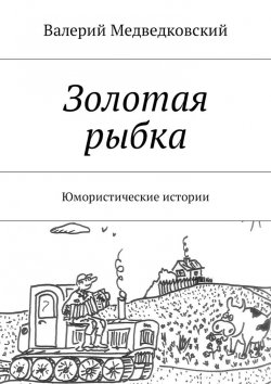 Книга "Золотая рыбка. Юмористические истории" – Валерий Медведковский