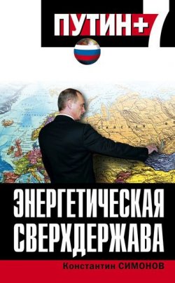 Книга "Энергетическая сверхдержава" – Константин Симонов, 2006