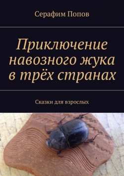 Книга "Приключение навозного жука в трёх странах. Сказки для взрослых" – Серафим Попов
