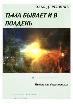 Книга "Предел для бессмертных" – Илья Деревянко, 1995