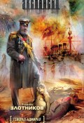 Книга "Генерал-адмирал" (Злотников Роман, 2011)