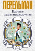 Книга "Научные задачи и развлечения" (Яков Перельман, 2017)