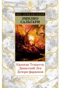 Книга "Капитан Темпеста. Дамасский Лев. Дочери фараонов" (Эмилио Сальгари, 1905)
