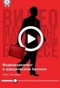 Видеомаркетинг в юридическом бизнесе (Дмитрий Засухин, Анна Засухина)