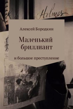 Книга "Маленький бриллиант и большое преступление" – Алексей Бородкин