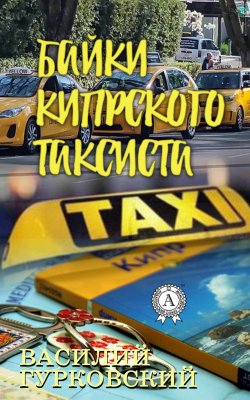 Книга "Байки кипрского таксиста" – Василий Гурковский
