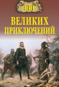 Книга "100 великих приключений" (Николай Непомнящий, Андрей Низовский, 2006)