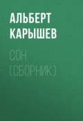 Сон (сборник) (Альберт Иванович Карышев, Альберт Карышев, 2017)