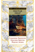 Книга "Сокровище Картахены. Береговое братство. Морские титаны (сборник)" (Густав Эмар, 1869)