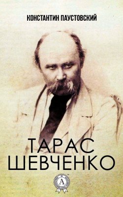 Книга "Тарас Шевченко" – Константин Паустовский