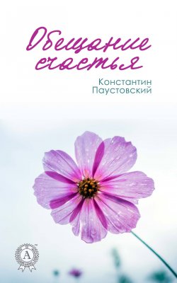 Книга "Обещание счастья" – Константин Паустовский