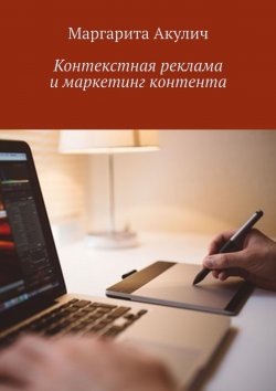 Книга "Контекстная реклама и маркетинг контента" – Маргарита Акулич