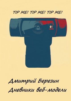 Книга "Дневники веб-модели" – Дмитрий Березин