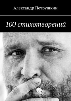 Книга "100 стихотворений" – Александр Петрушкин