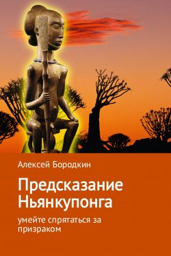 Книга "Предсказание Ньянкупонга" – Алексей Бородкин