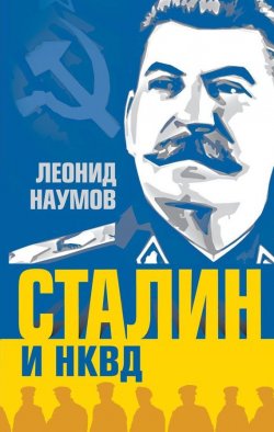 Книга "Сталин и НКВД" {Правители и спецслужбы} – Леонид Наумов