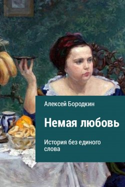 Книга "Немая любовь" – Алексей Бородкин, 2017