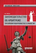 Законодательство об арбитраже (третейском разбирательстве) в странах СНГ (Алексей Зайцев, 2017)