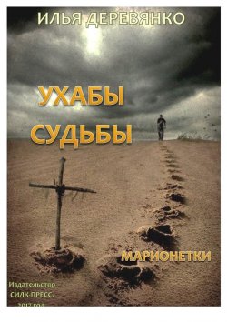 Книга "Марионетки" – Илья Деревянко, 1996
