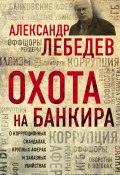 Книга "Охота на банкира" (Лебедев Александр, 2017)