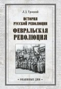 Книга "История русской революции. Февральская революция" (Лев Троцкий, 1931)