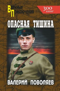 Книга "Опасная тишина" {Военные приключения (Вече)} – Валерий Поволяев, 2015