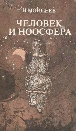 Книга "Человек и ноосфера" – Никита Моисеев, 1990