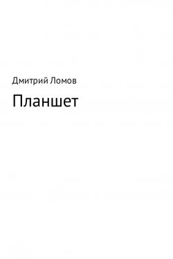 Книга "Планшет" – Дмитрий Ломов