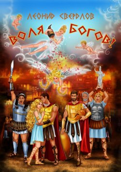 Книга "Воля богов! Повесть о Троянской войне" – Леонид Свердлов