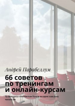 Книга "66 советов по тренингам и онлайн-курсам" – Андрей Парабеллум