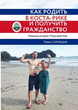 Книга "Как родить в Коста-Рике и получить гражданство" – Павел Синицын
