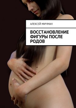 Книга "Восстановление фигуры после родов" – Алексей Мичман