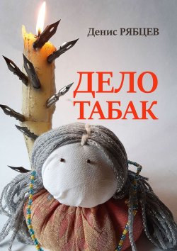 Книга "Дело табак" – Денис Евгеньевич Рябцев, Денис Рябцев