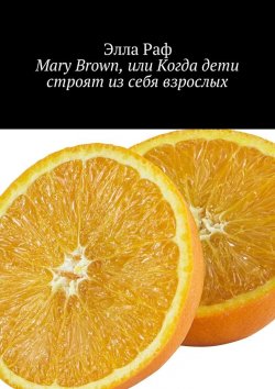 Книга "Mary Brown, или Когда дети строят из себя взрослых. Cyprus" – Рафаэлла Джордано, Элла Раф