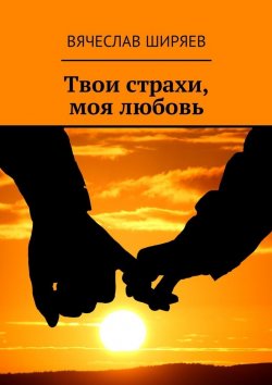Книга "Твои страхи, моя любовь" – Вячеслав Ширяев