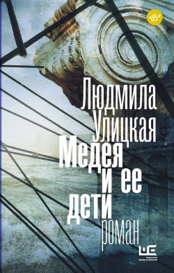 Книга "Медея и ее дети" – Людмила Улицкая, 1996