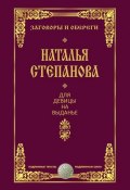 Книга "Для девицы на выданье" (Наталья Степанова, 2017)