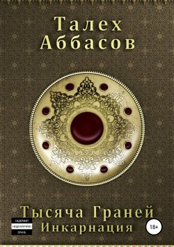 Книга "Тысяча Граней. Инкарнация" – Талех Аббасов, 2017