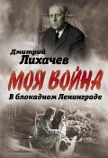 Книга "В блокадном Ленинграде" (Дмитрий Лихачев, 2017)