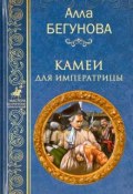 Книга "Камеи для императрицы" (Алла Бегунова, 2006)