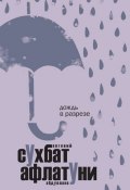 Дождь в разрезе (Сухбат Афлатуни, 2017)