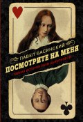 Книга "Посмотрите на меня. Тайная история Лизы Дьяконовой" (Басинский Павел, 2017)