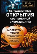 Книга "Сенсационные открытия современной биомедицины" (Игорь Кветной, 2015)