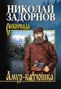 Книга "Амур-батюшка" (Николай Павлович Задорнов, Задорнов Николай, 1946)