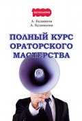 Полный курс ораторского мастерства (Анастасия Будникова, Александр Будников, 2017)